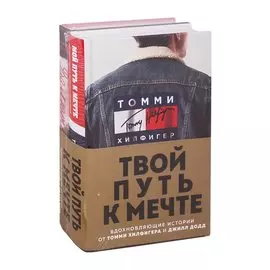 Твой путь к мечте. Вдохновляющие истории от Томми Хилфигера и Джилл Додд