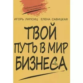 Твой путь в мир бизнеса