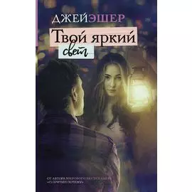 Твой яркий свет