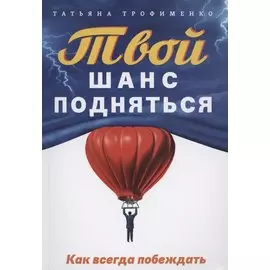 Твой шанс подняться. Как всегда побеждать