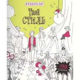 Твой стиль (+ наклейки для раскрашивания)