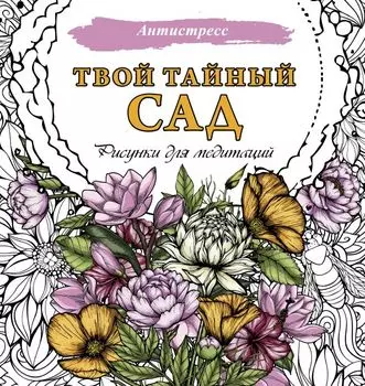 Твой тайный сад. Рисунки для медитаций