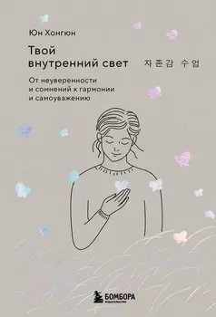 Твой внутренний свет. От неуверенности и сомнений к гармонии и самоуважению