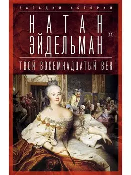 Твой восемнадцатый век