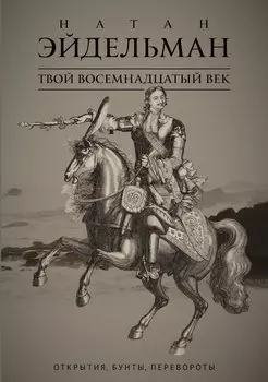 Твой восемнадцатый век: Открытия, бунты, перевороты