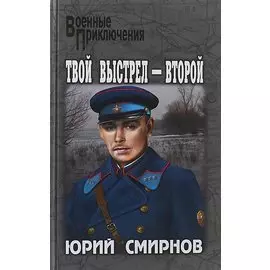 Твой выстрел - второй