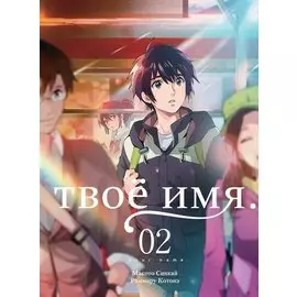 Твоё имя. Том 2 (Kimi no Na wa). Манга