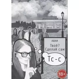 Твоё? Сделай сам