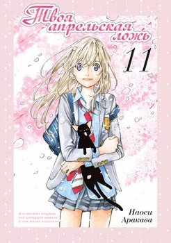 Твоя апрельская ложь. Том 11 (Shigatsu wa Kimi no Uso). Манга