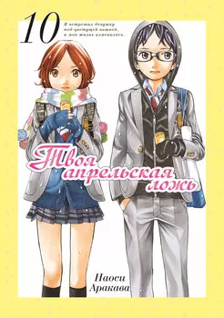 Твоя апрельская ложь. Том 10 (Shigatsu wa Kimi no Uso). Манга