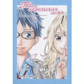 Твоя апрельская ложь. Том 1 (Shigatsu wa Kimi no Uso). Манга