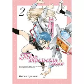 Твоя апрельская ложь. Том 2 (Shigatsu wa Kimi no Uso). Манга