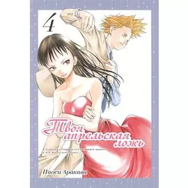 Твоя апрельская ложь. Том 4 (Shigatsu wa Kimi no Uso). Манга
