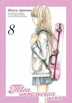Твоя апрельская ложь. Том 8 (Shigatsu wa Kimi no Uso). Манга