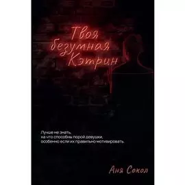 Твоя безумная Кэтрин