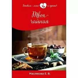 Твоя чайная