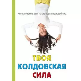 Твоя колдовская сила