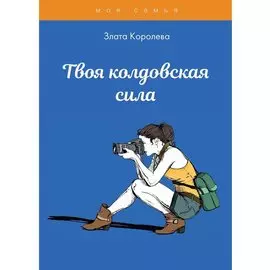 Твоя колдовская сила. Тесты для девочек