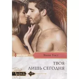Твоя лишь сегодня (мГарем) Уэст
