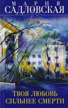 Твоя любовь сильнее смерти