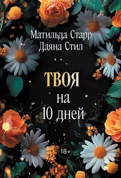 Твоя на 10 дней (покет)