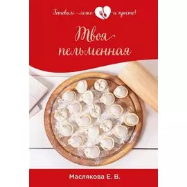 Твоя пельменная