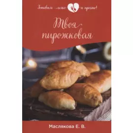 Твоя пирожковая