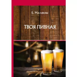 Твоя пивная
