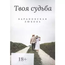 Твоя судьба