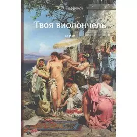 Твоя виолончель. Стихи