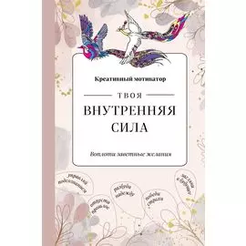 Творческий блокнот Твоя внутренняя сила Воплоти заветные желания (96 стр)