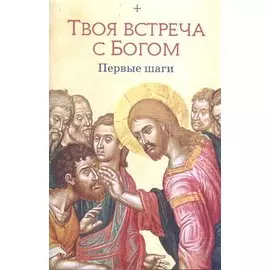 Твоя встреча с Богом. Первые шаги