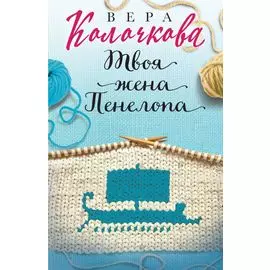 Твоя жена Пенелопа