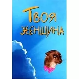 Твоя женщина