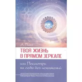 Твоя жизнь в Прямом Зеркале, или Посмотри на себя без искажений