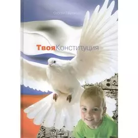 Твоя Конституция