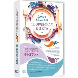 Творческая диета. Как сотворить идеальную фигуру
