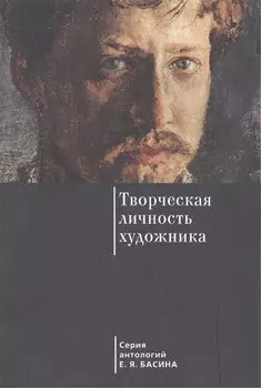 Творческая личность художника