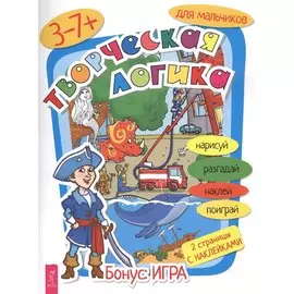 Творческая логика для мальчиков