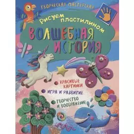 Рисуем пластилином. Волшебная история