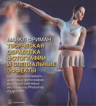 Творческая обработка фотографий и специальные эффекты