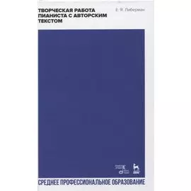 Творческая работа пианиста с авторским текстом. Учебное пособие для СПО