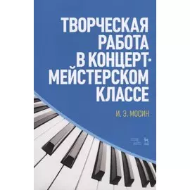 Творческая работа в концертмейстерском классе. Учебно-методическое пособие, 2-е издание, стереотипное