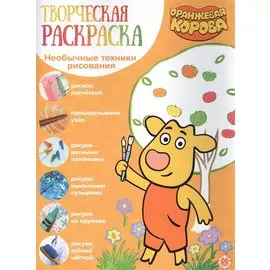 Творческая раскраска № ТвР 2104 ("Оранжевая корова")