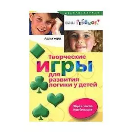 Творческие игры для развития логики у детей Образ Число Комбинация. Уорд А. (ЦП)