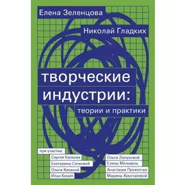 Творческие индустрии: теории и практики