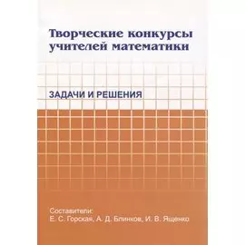 Творческие конкурсы учителей математики. Задачи и решения