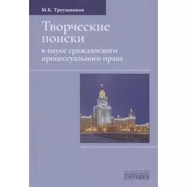 Творческие поиски в науке гражданского процессуального права