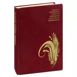 Творческие проблемы современных народных художественных промыслов