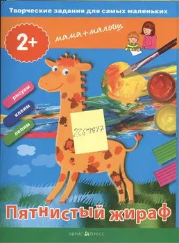 Творческие работы для самых маленьких. Пятнистый жираф. (2+)